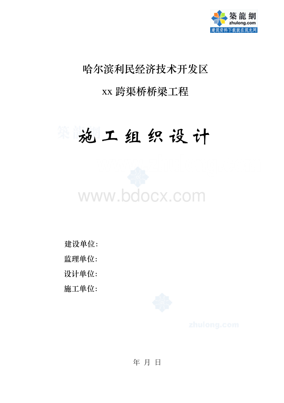 哈尔滨某跨渠桥市政工程施工组织设计.doc_第1页