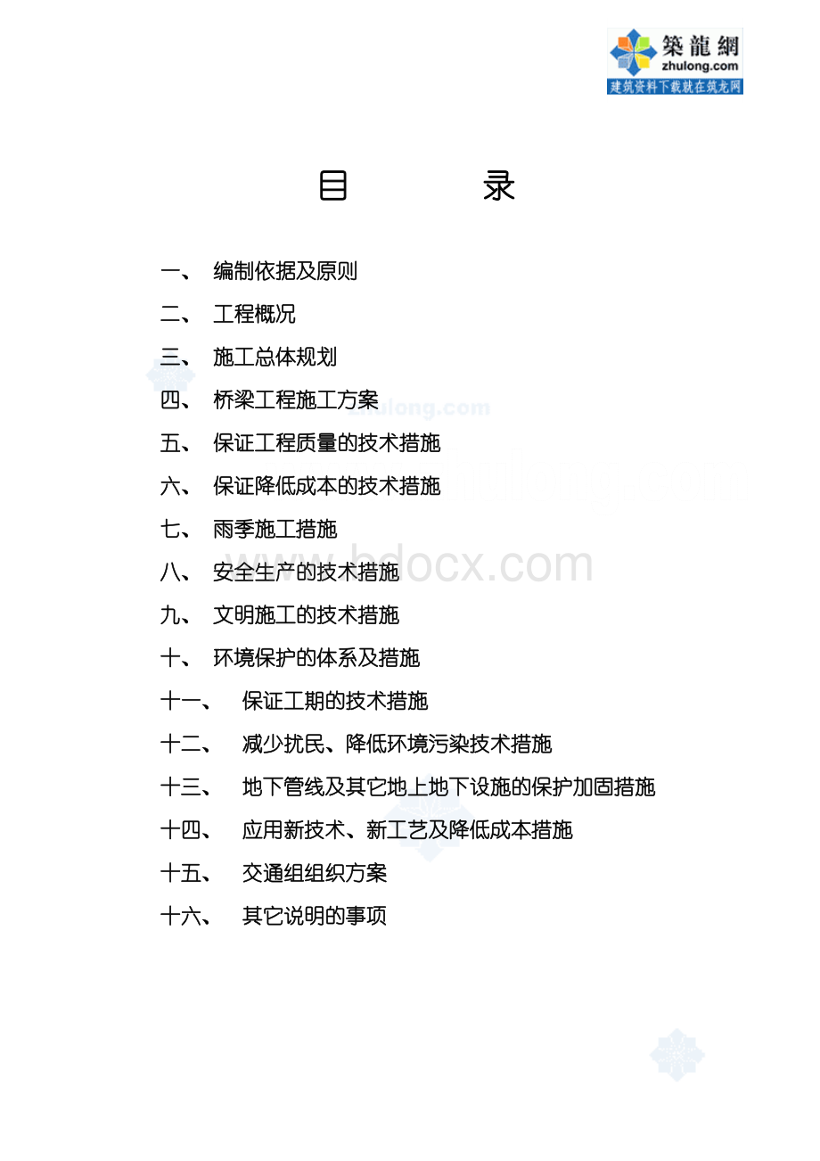 哈尔滨某跨渠桥市政工程施工组织设计文档格式.doc_第2页