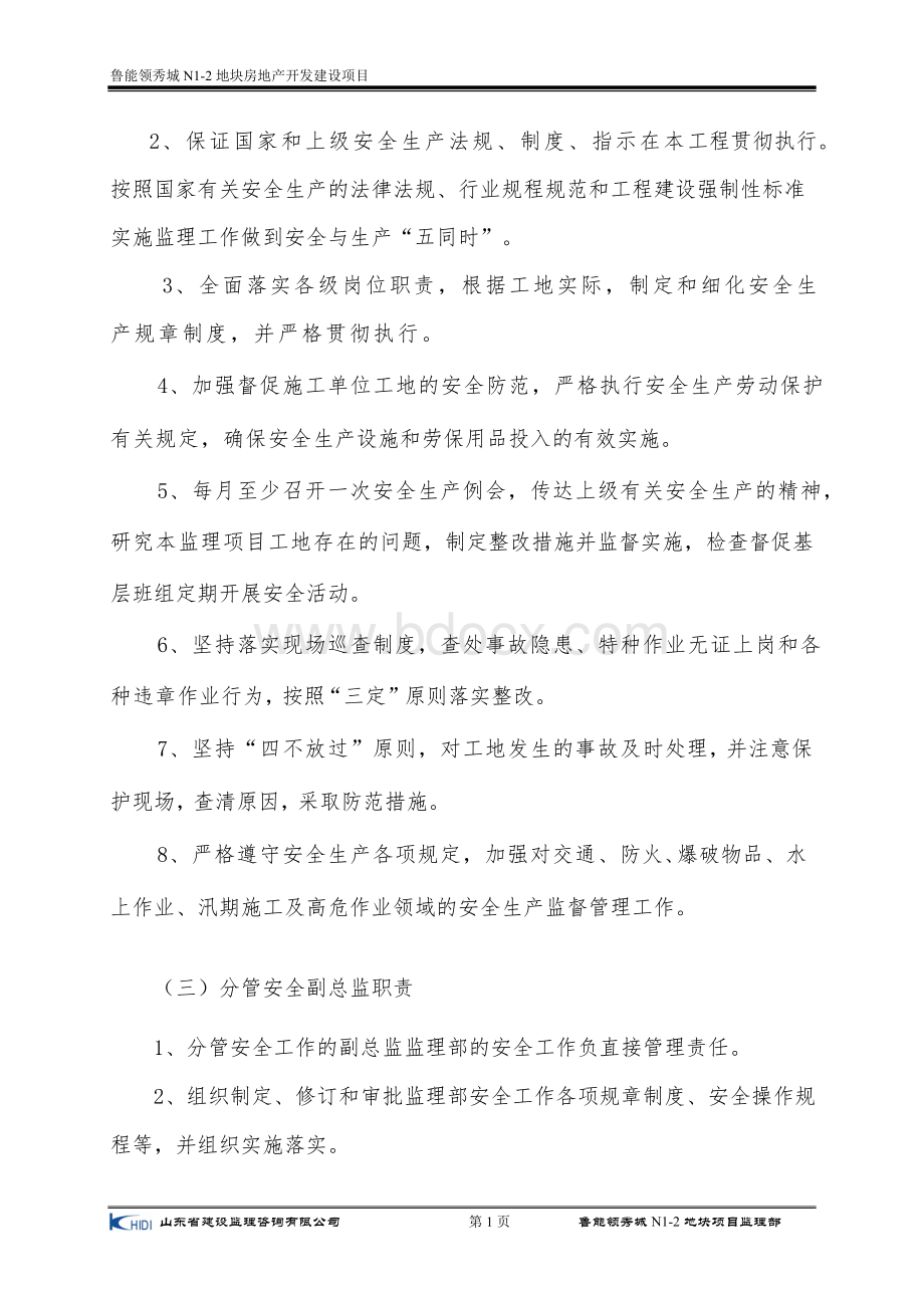 监理部安全组织机构Word下载.doc_第3页