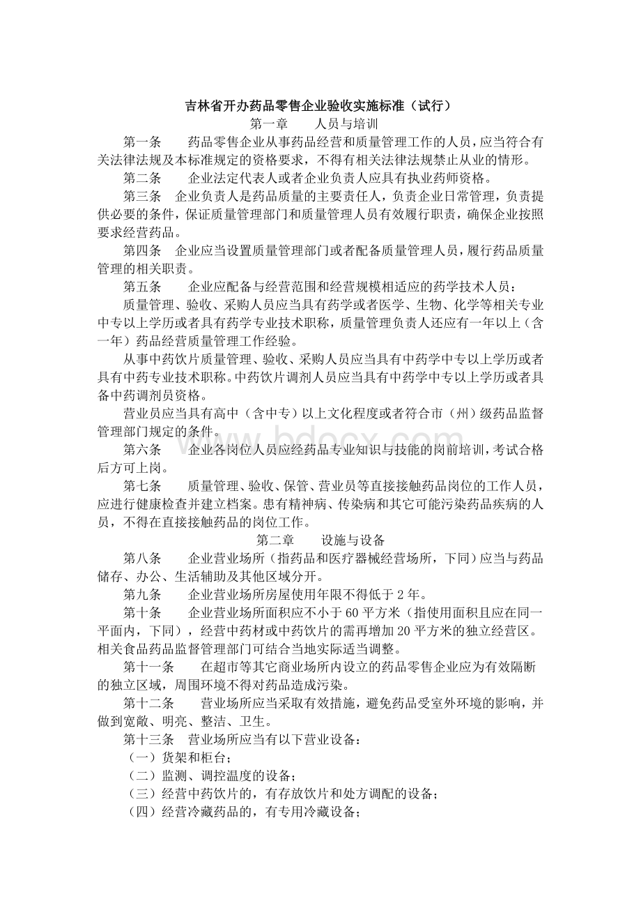 吉林省开办药品零售企业验收实施标准.doc