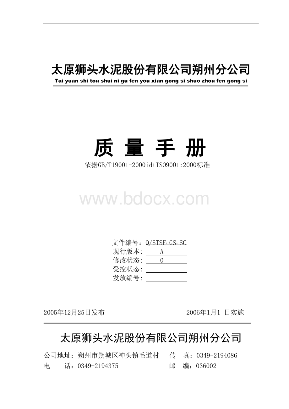 原版太原狮头水泥朔州分公司质量手册.doc