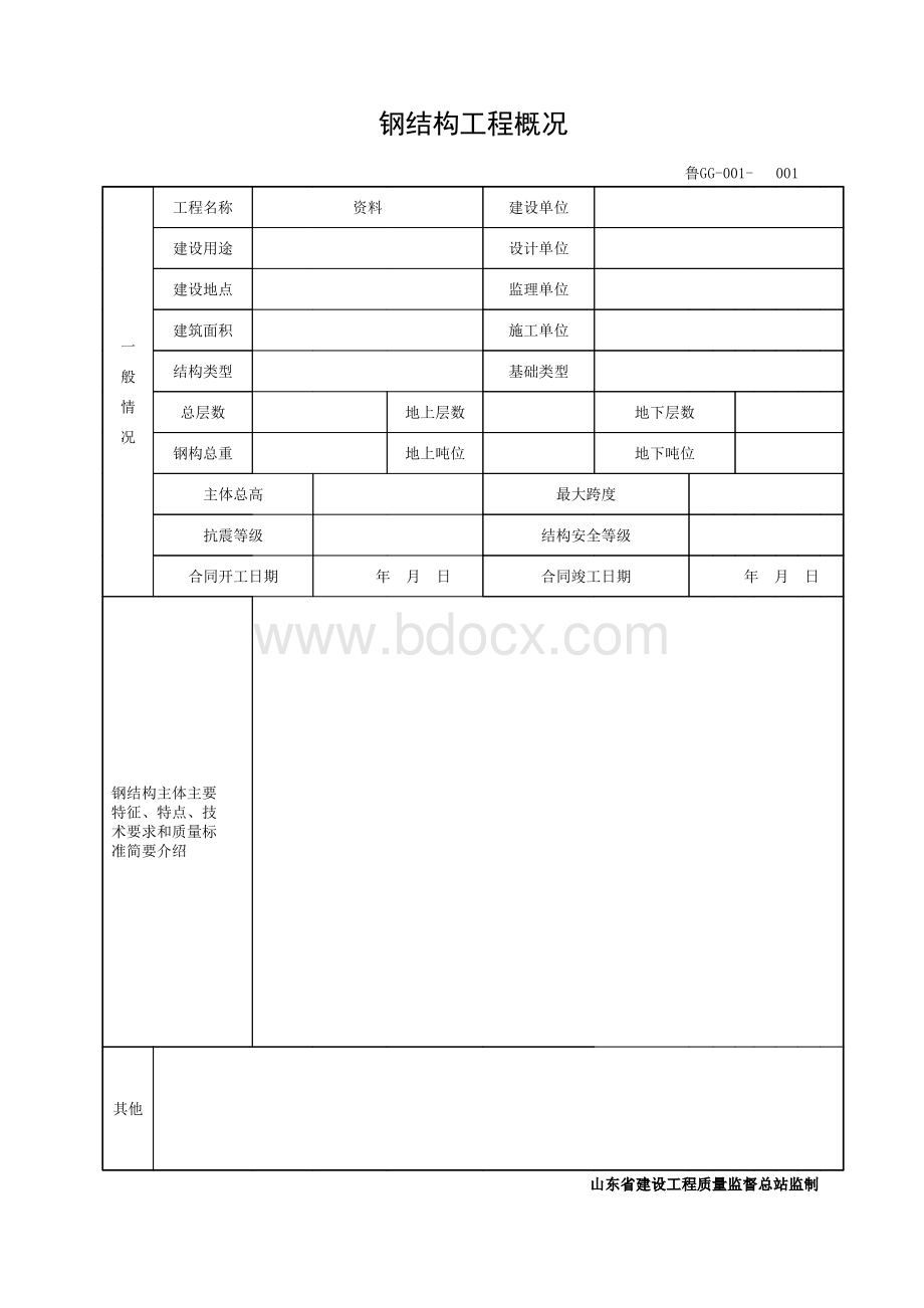 DB37T5072-2016山东建筑工程建筑钢结构施工技术资料-GG-全套资料表格.pdf_第3页