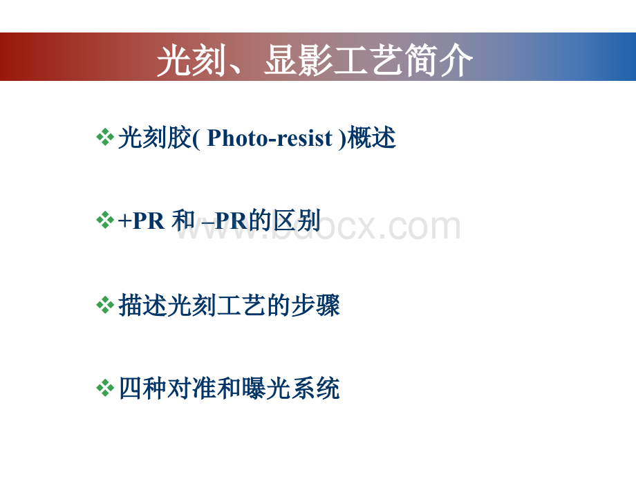 光刻与刻蚀工艺流程优质PPT.ppt_第1页