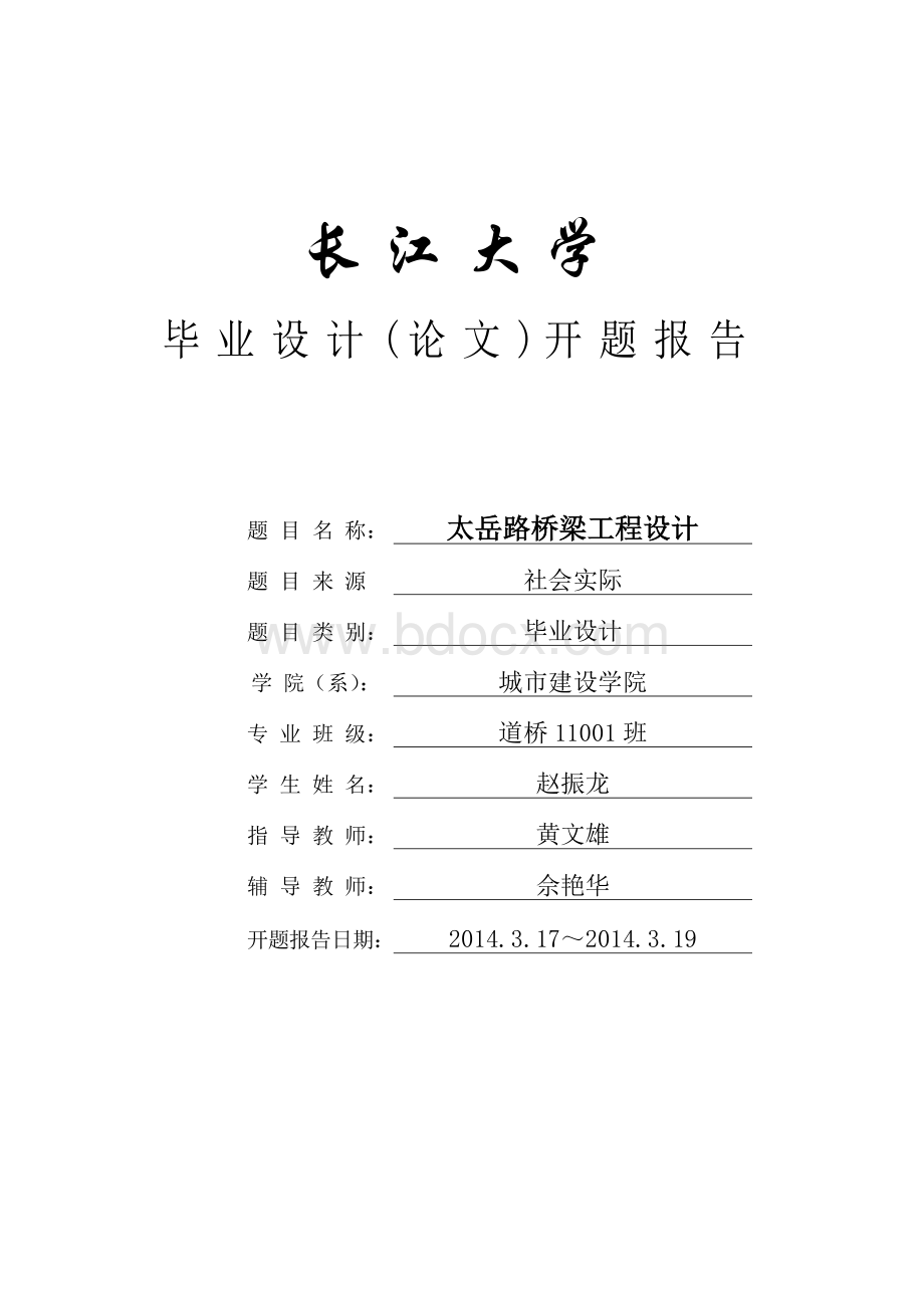 路桥开题报告格式Word格式文档下载.doc