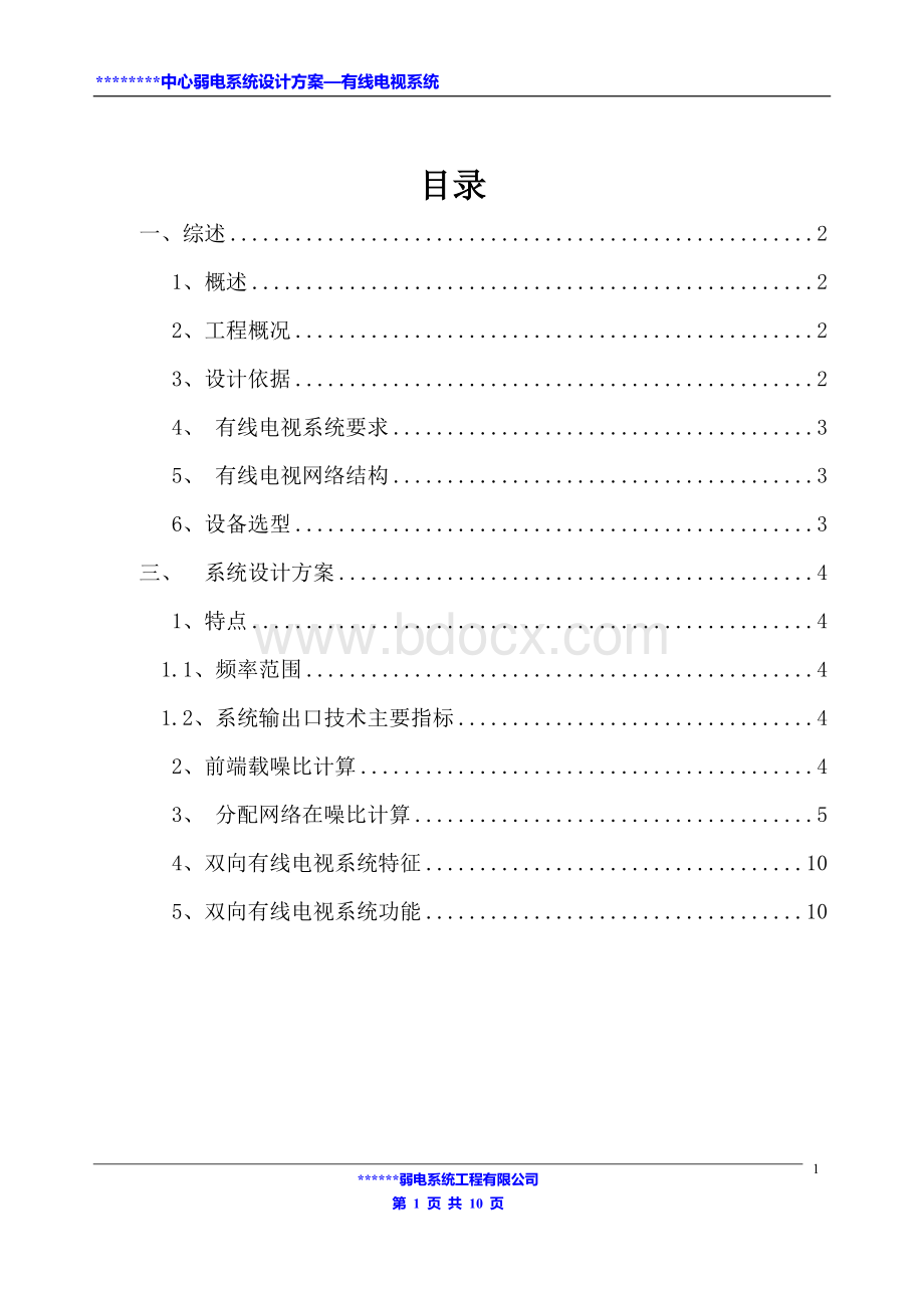 弱电系统设计方案有线电视系统Word文件下载.doc_第1页