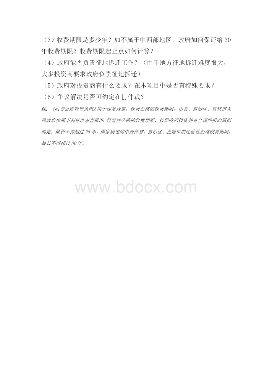 公路BOT项目投资商谈判要点.doc_第3页