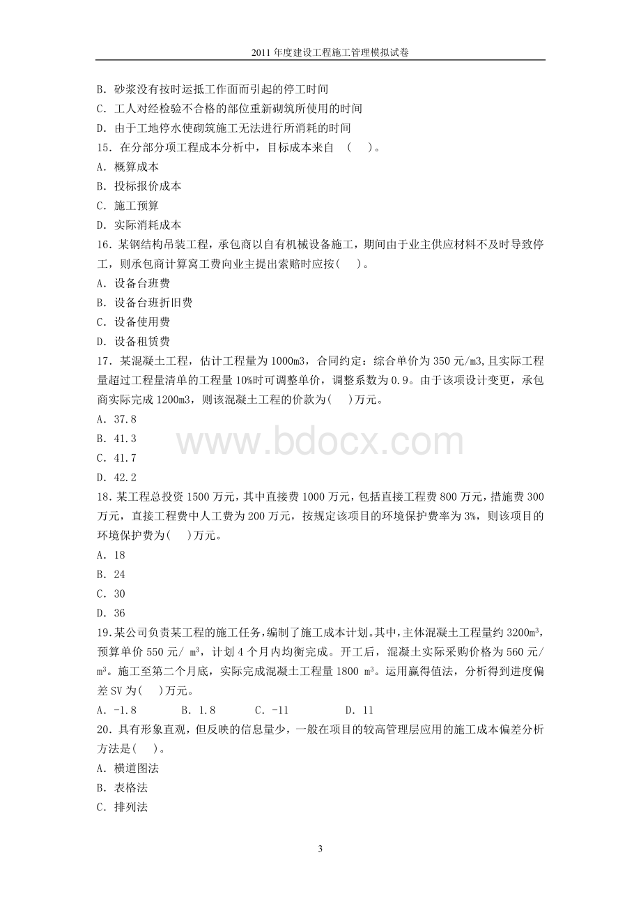 二级建造师建设工程施工管理模拟题Word格式.doc_第3页