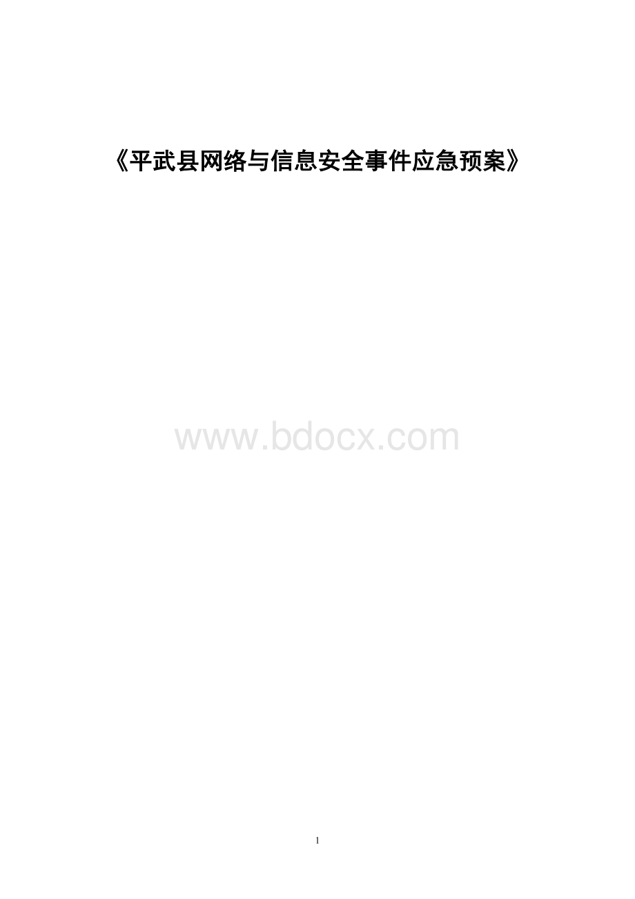 《平武县网络与信息安全事件应急预案》.doc