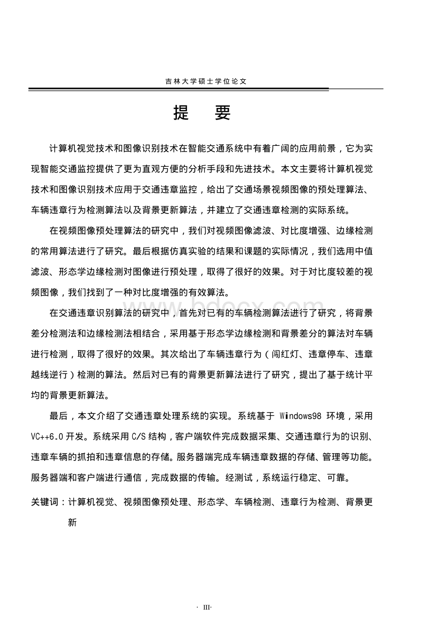 基于图像识别的交通违章处理系统(硕士论文)200625资料下载.pdf_第2页