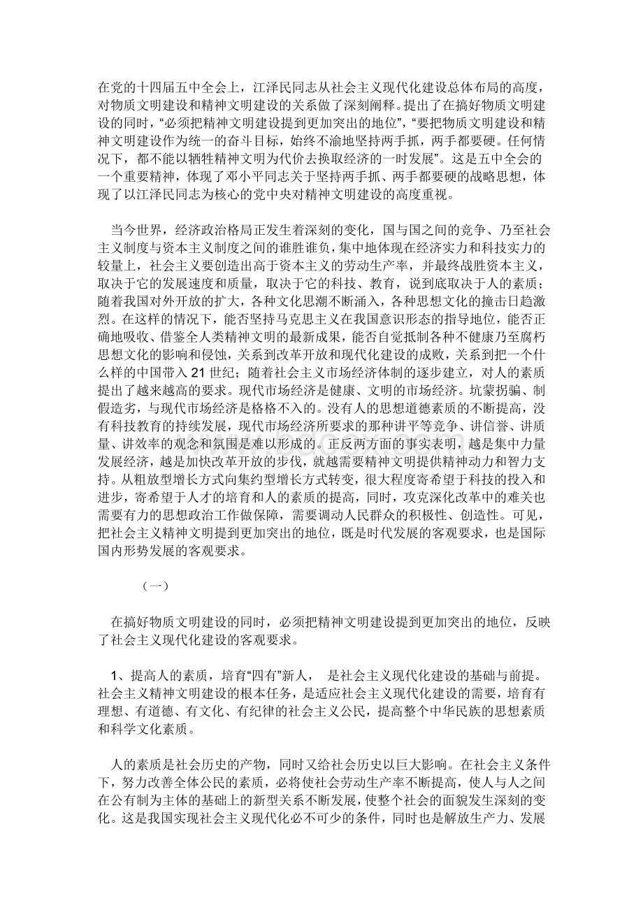 物质文明建设与精神文明建设的关系Word文档格式.doc