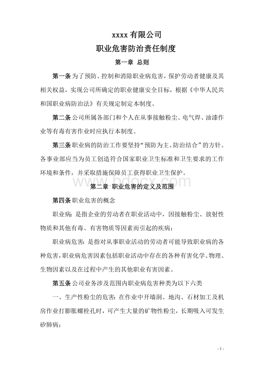 xxx公司职业危害防治管理制度.doc