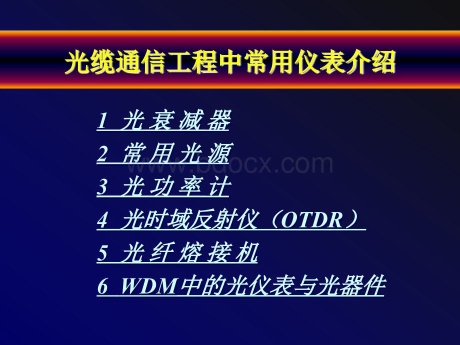 光缆通信工程中常用仪表介绍.ppt_第1页