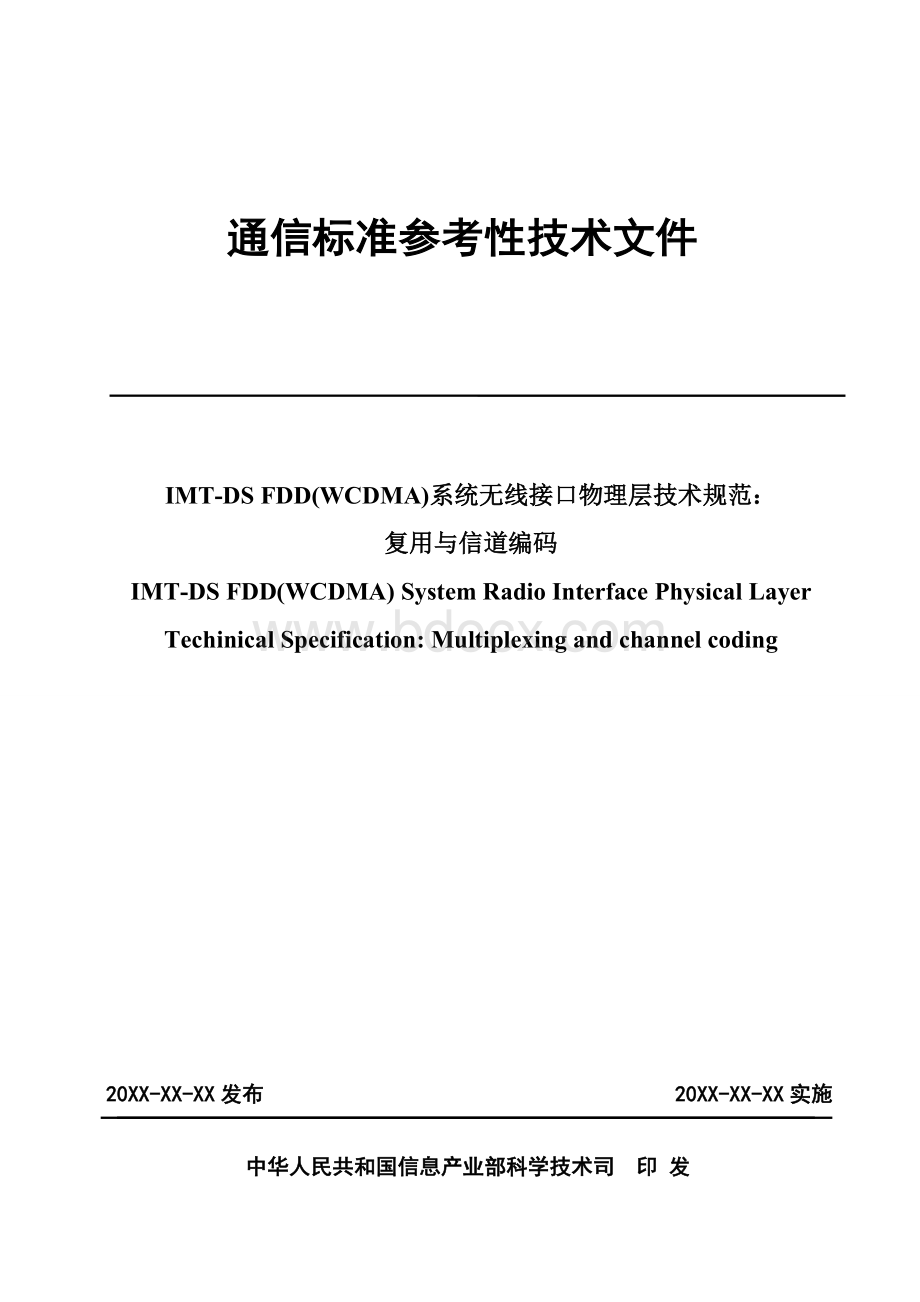 3gppts25[1].212中文规范(无线接口物理层技术规范：复用与信道编码).doc_第1页