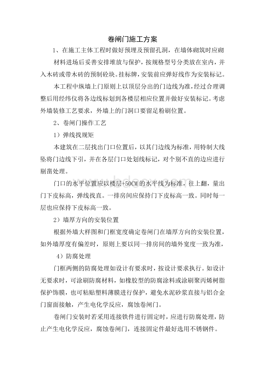 卷闸门施工方案Word格式文档下载.doc_第1页