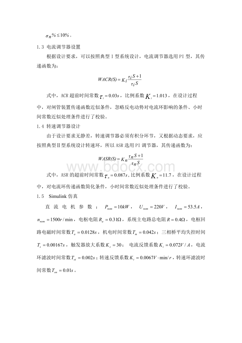 双闭环直流调速系统Simulink仿真Word文档下载推荐.docx_第2页