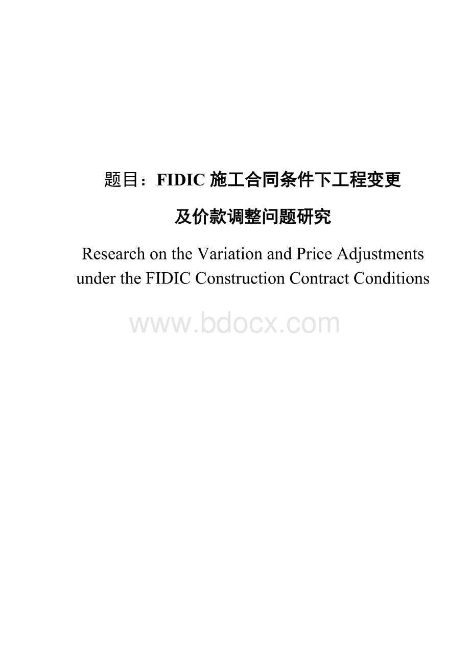 FIDIC合同条件下工程变更及价款调整问题研究终稿.doc