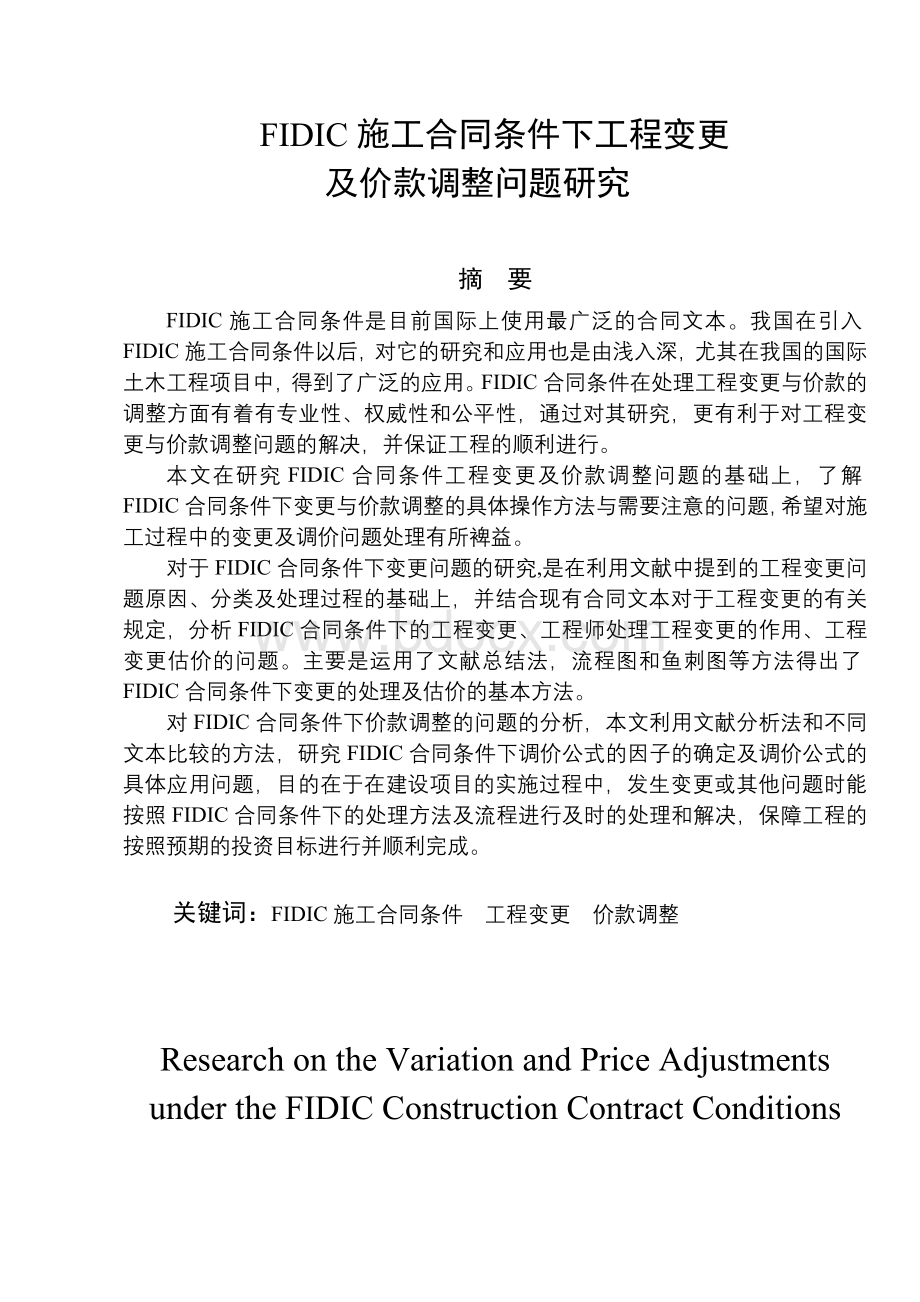 FIDIC合同条件下工程变更及价款调整问题研究终稿.doc_第2页