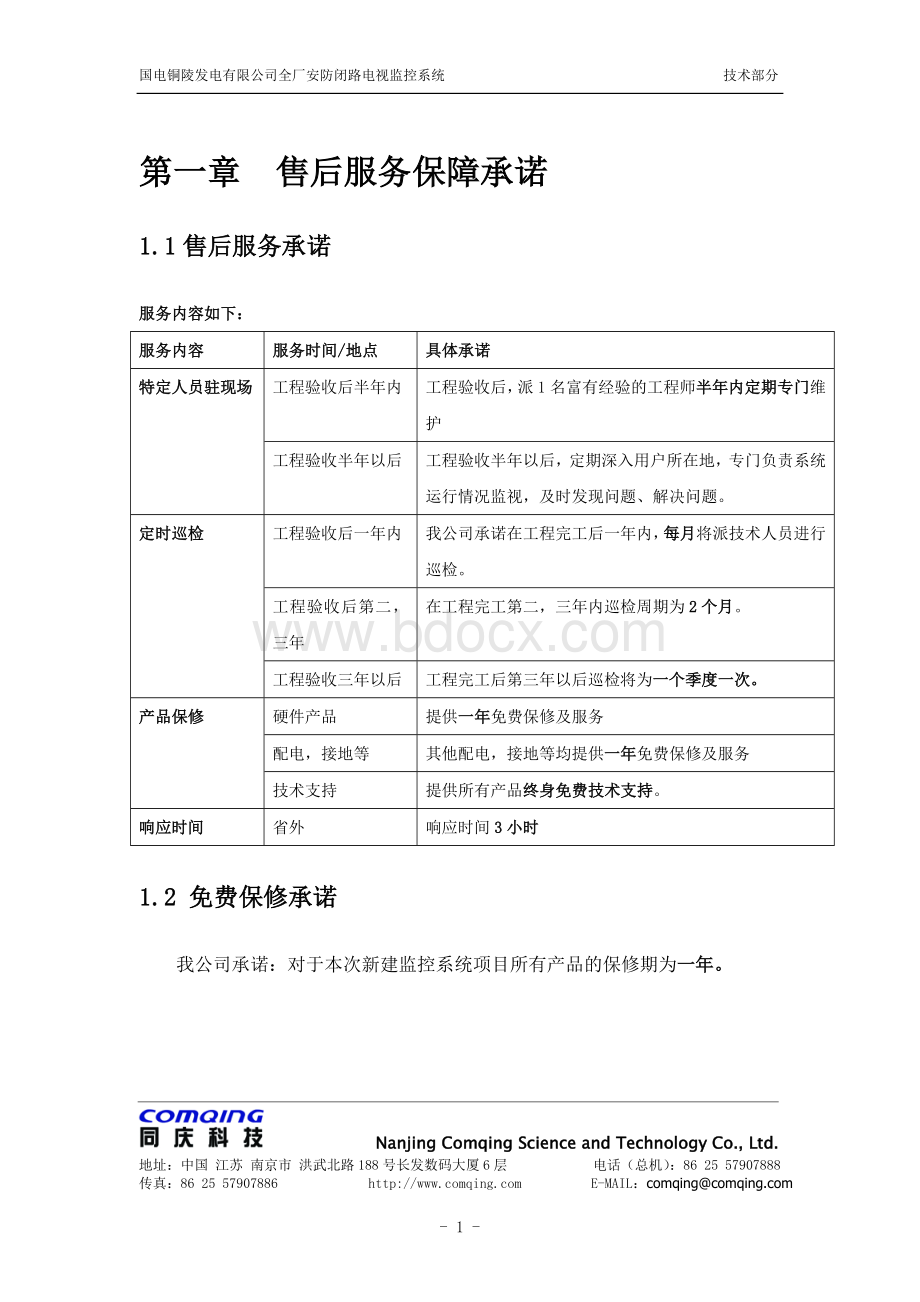 弱电系统售后服务保障承诺Word文档格式.doc_第1页