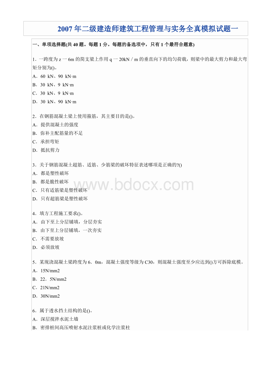 二级建造师建筑工程管理与实务全真模拟试题一Word文件下载.doc