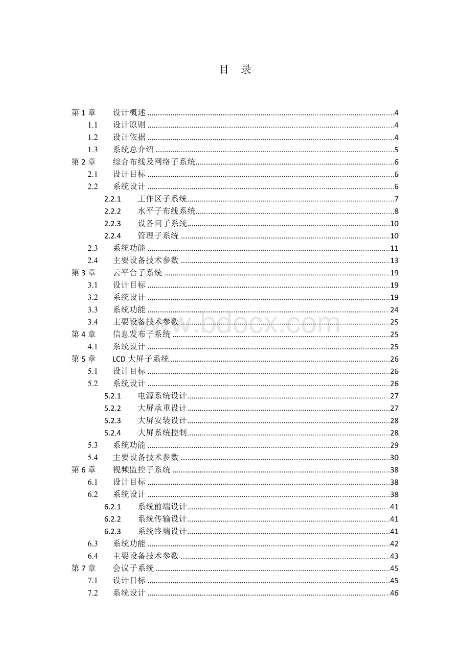 沿海开发行政服务中心智能化系统工程设计方案Word下载.docx_第2页