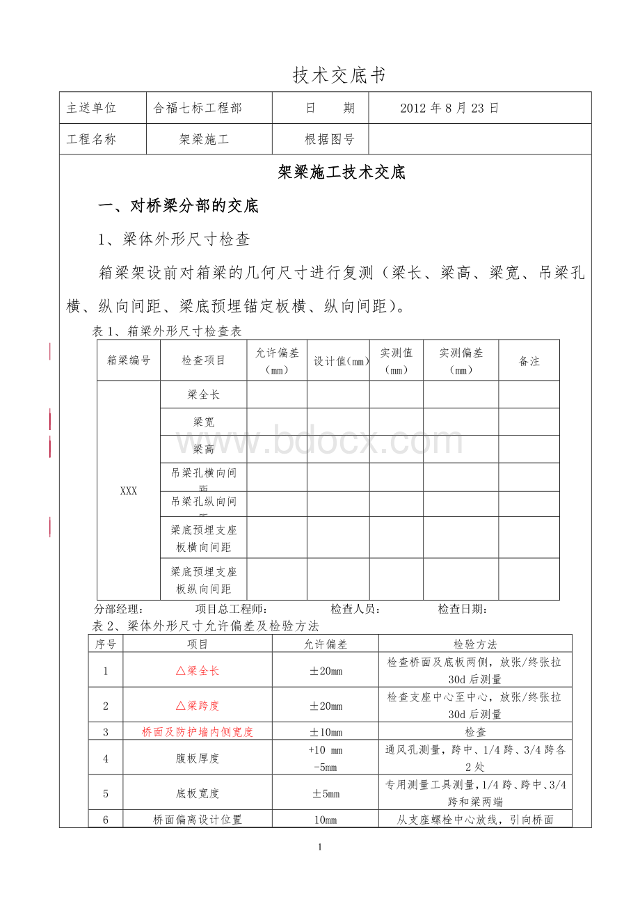 吨预制箱梁架梁施工技术交底Word下载.doc