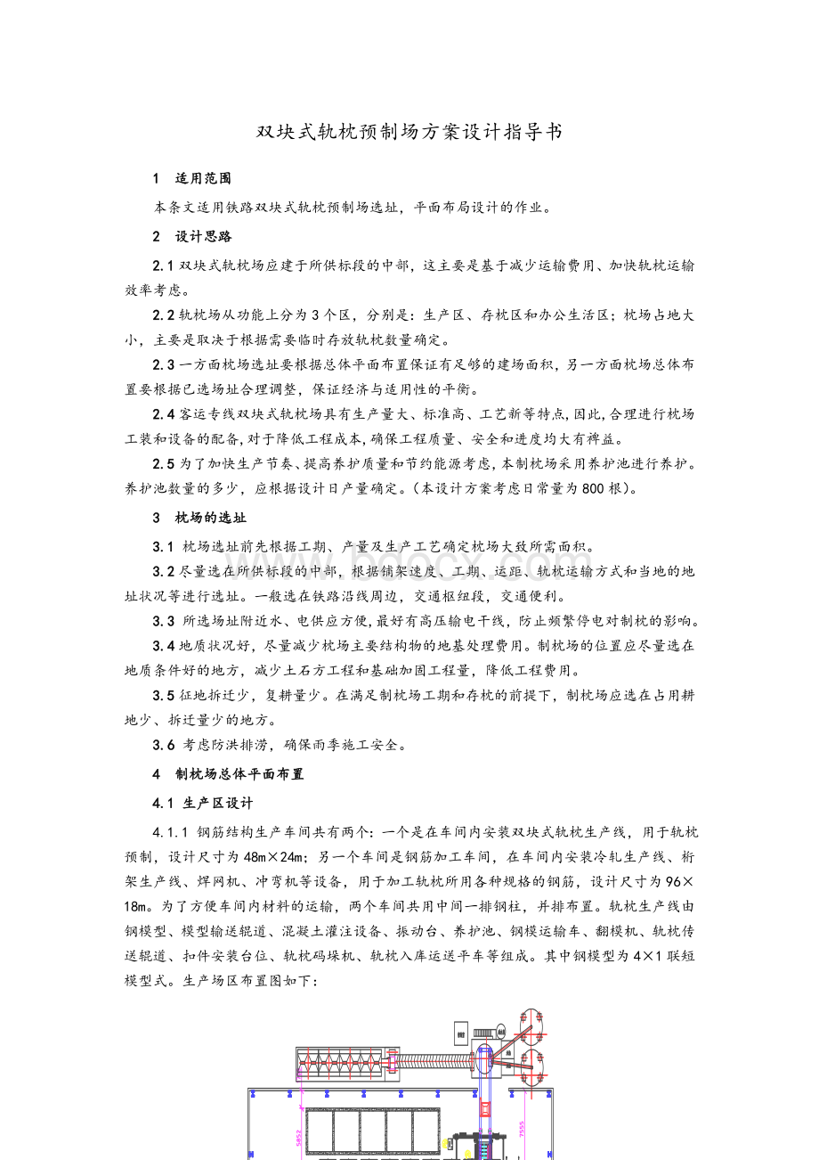 双块式轨枕预制场方案设计指导书Word文档格式.doc