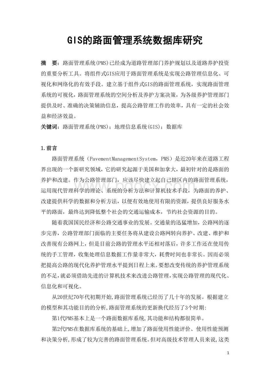 GIS的路面管理系统数据库研究.docx