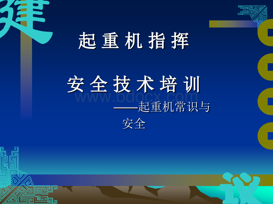 起重指挥起重机常识与安全.ppt_第1页