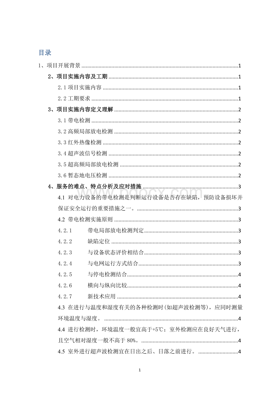 带电检测技术标文档格式.doc