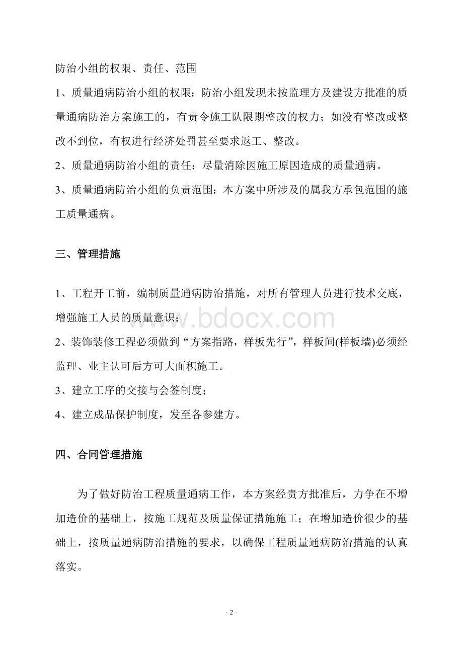 南通住宅工程质量通病防治方案和施工措施Word文档格式.doc_第2页