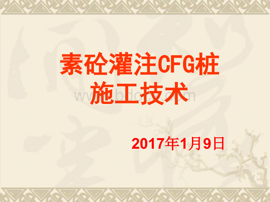 CFG桩长螺旋法施工技术.ppt_第1页