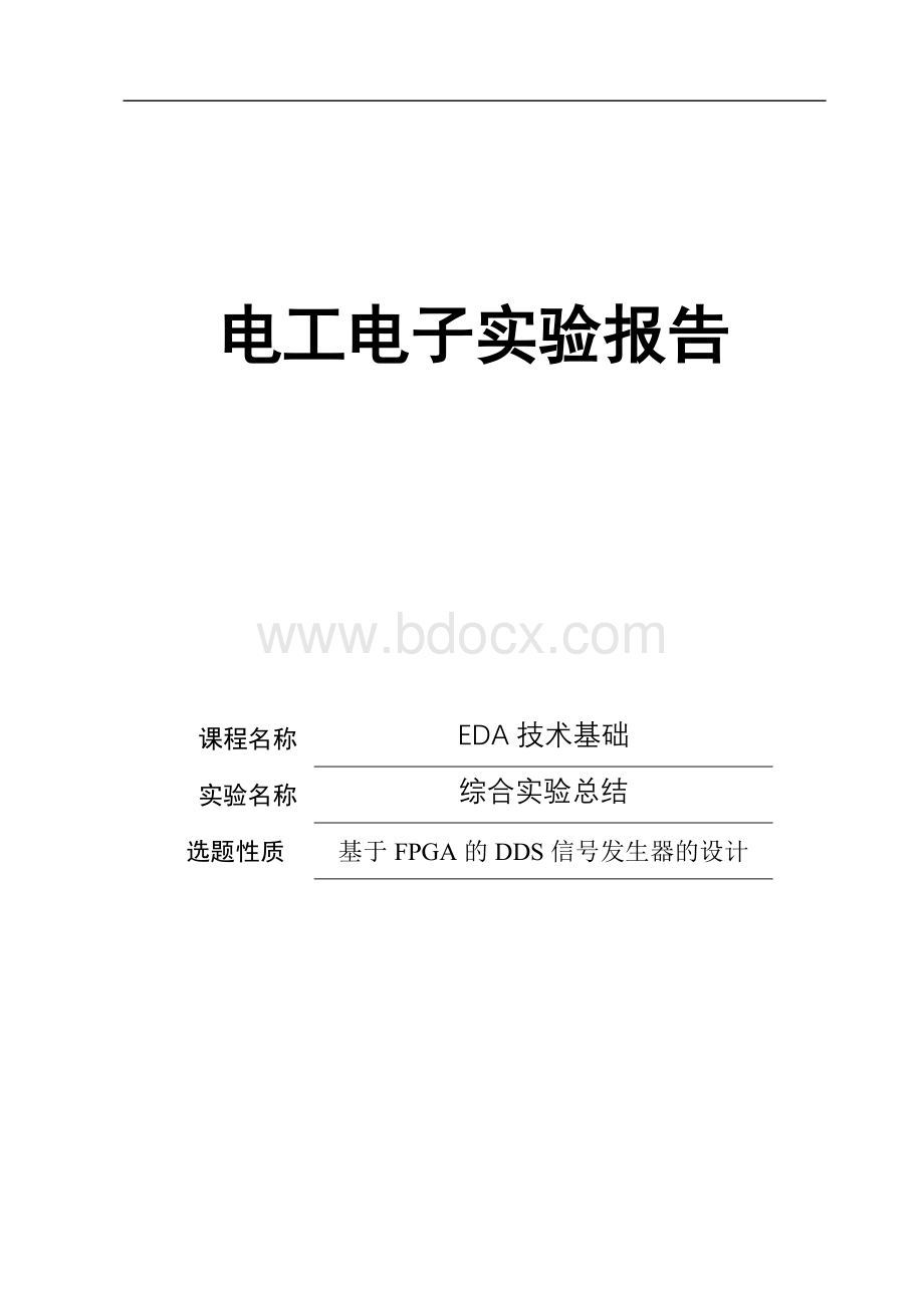 基于FPGA的DDS信号发生器的设计.doc_第1页