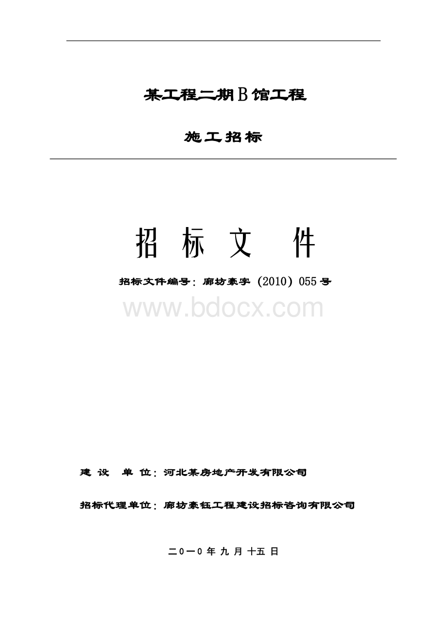 B展厅总承包招标文件Word文档下载推荐.doc