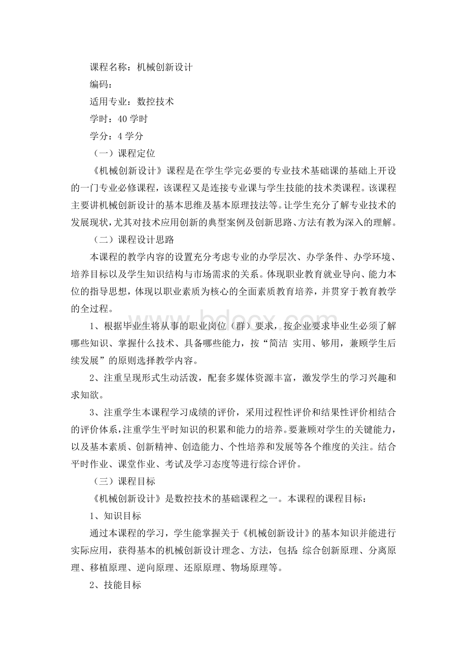 《机械创新设计》课程标准.doc_第1页