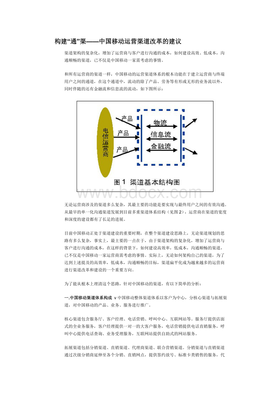 构建“通”渠中国移动运营渠道改革的建议.doc_第1页