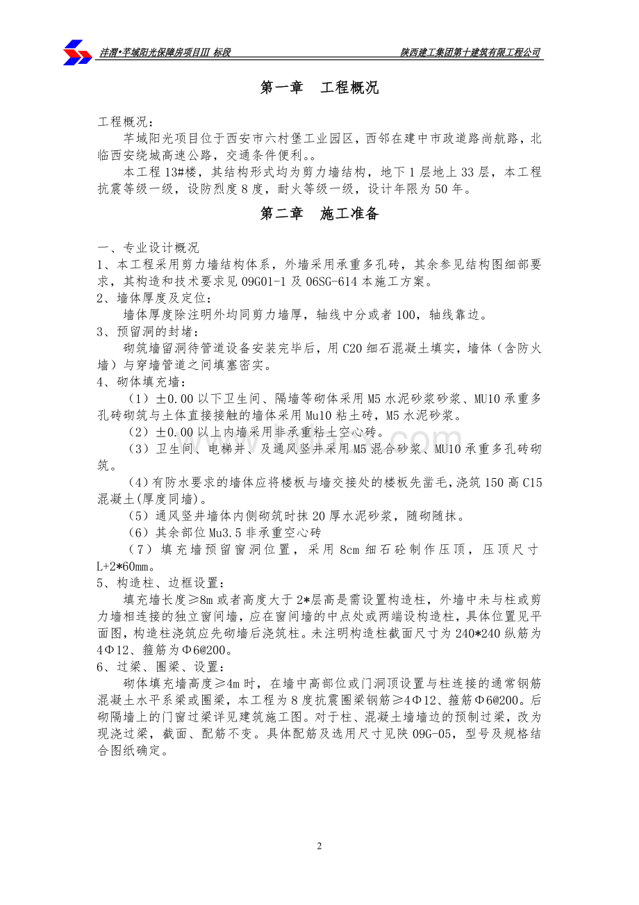 二次(砌体)结构施工方案.doc_第2页