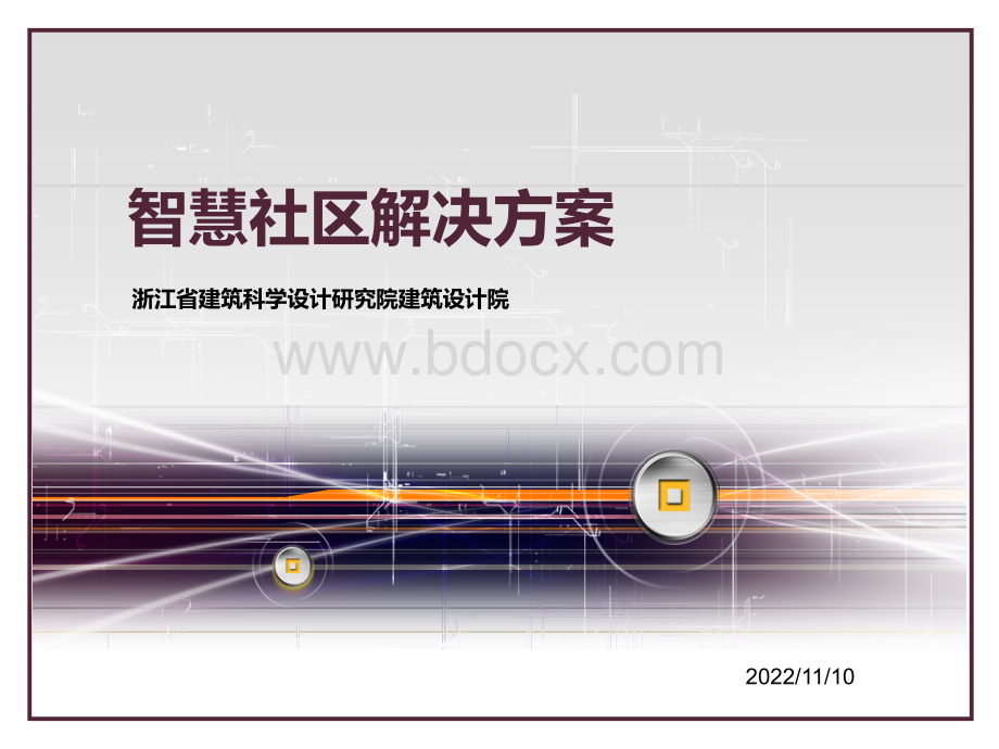 智慧社区方案(通用版适用性强)PPT文件格式下载.pptx