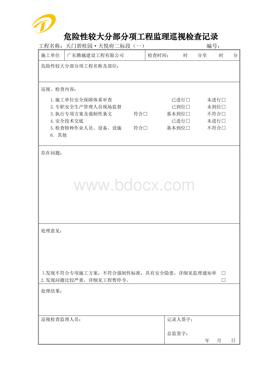 危险性较大分部分项工程巡视检查记录1Word格式.doc_第1页