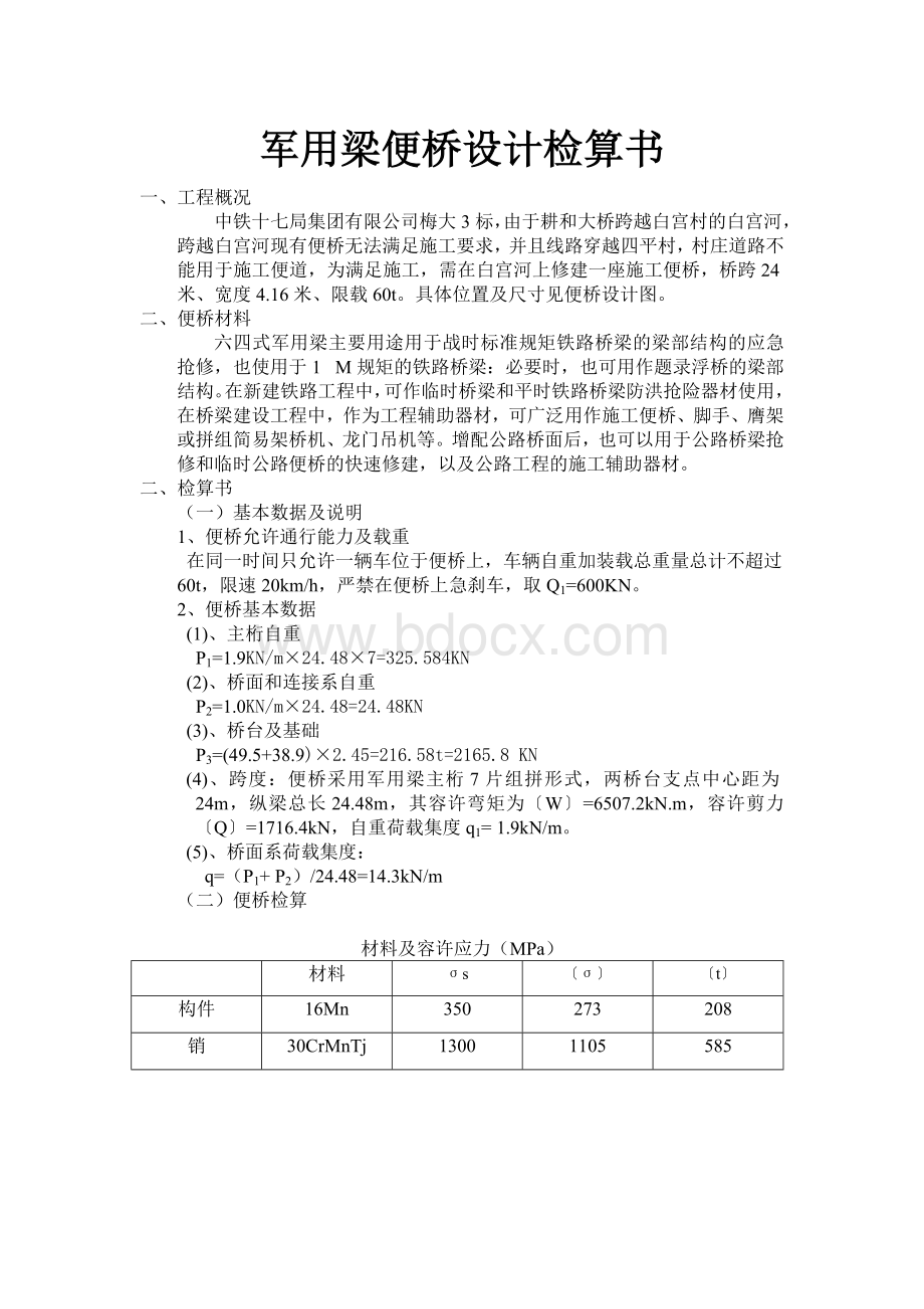 军用梁便桥设计检验书.doc