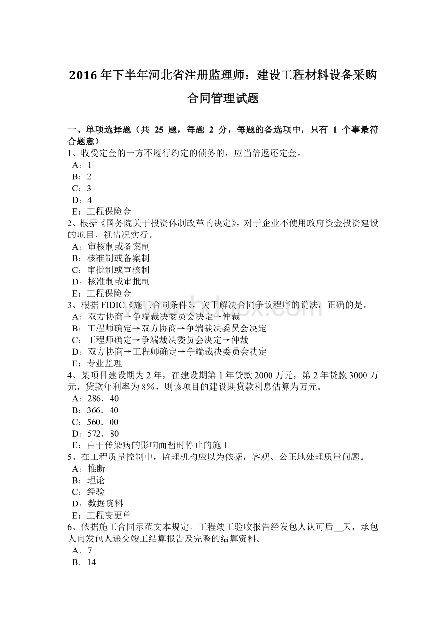 下半年河北省注册监理师建设工程材料设备采购合同管理试题.docx