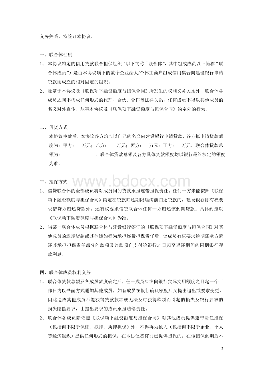 协议书联合体协议书Word文件下载.doc_第2页