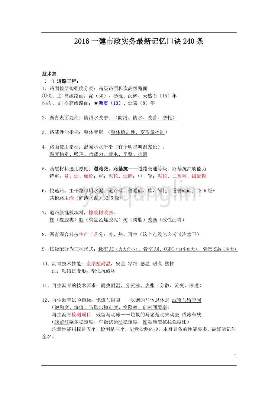 一建市政实务记忆口诀条记熟必过Word文档格式.doc_第1页