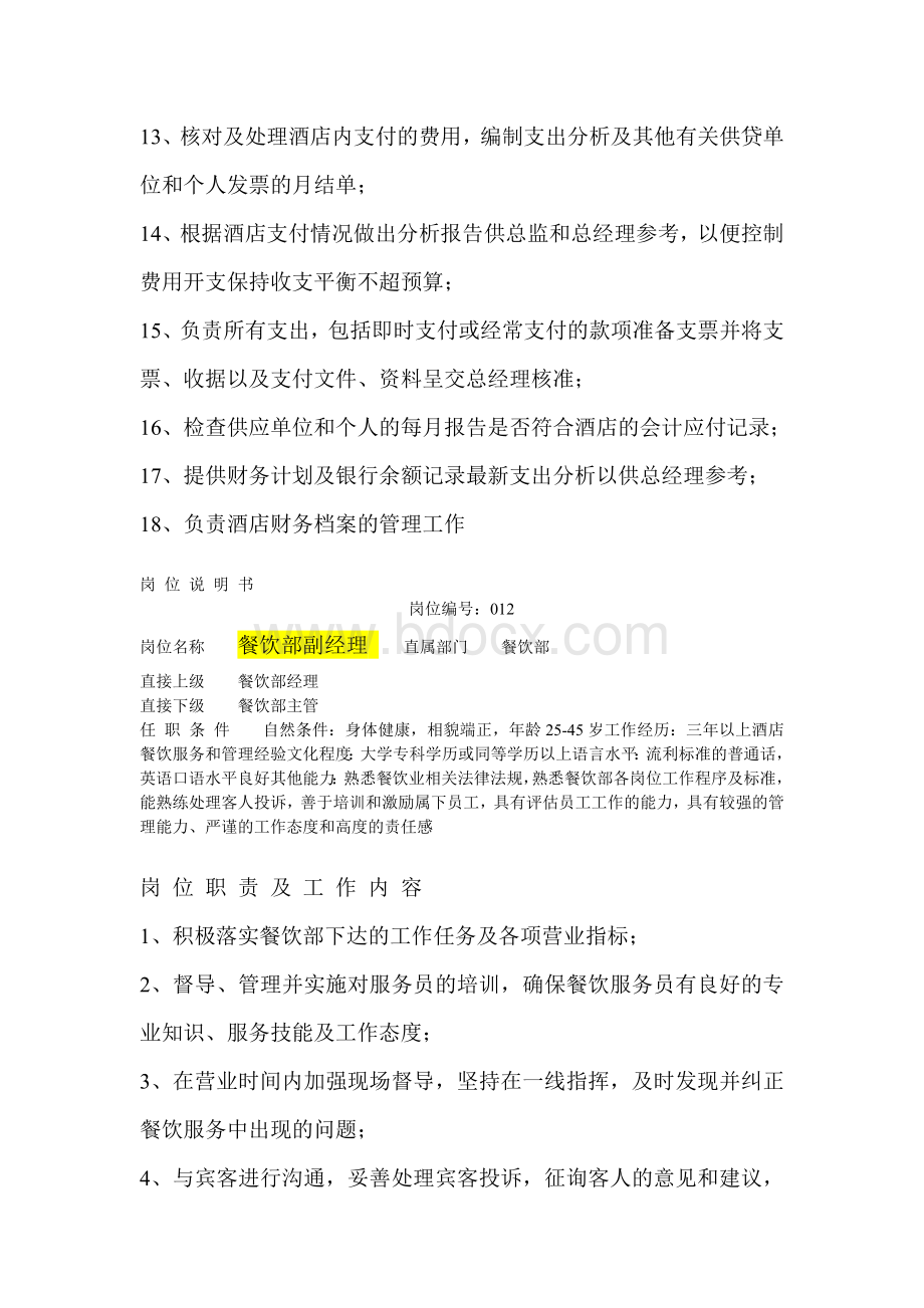 酒店岗位说明书资料收集Word文档格式.doc_第2页