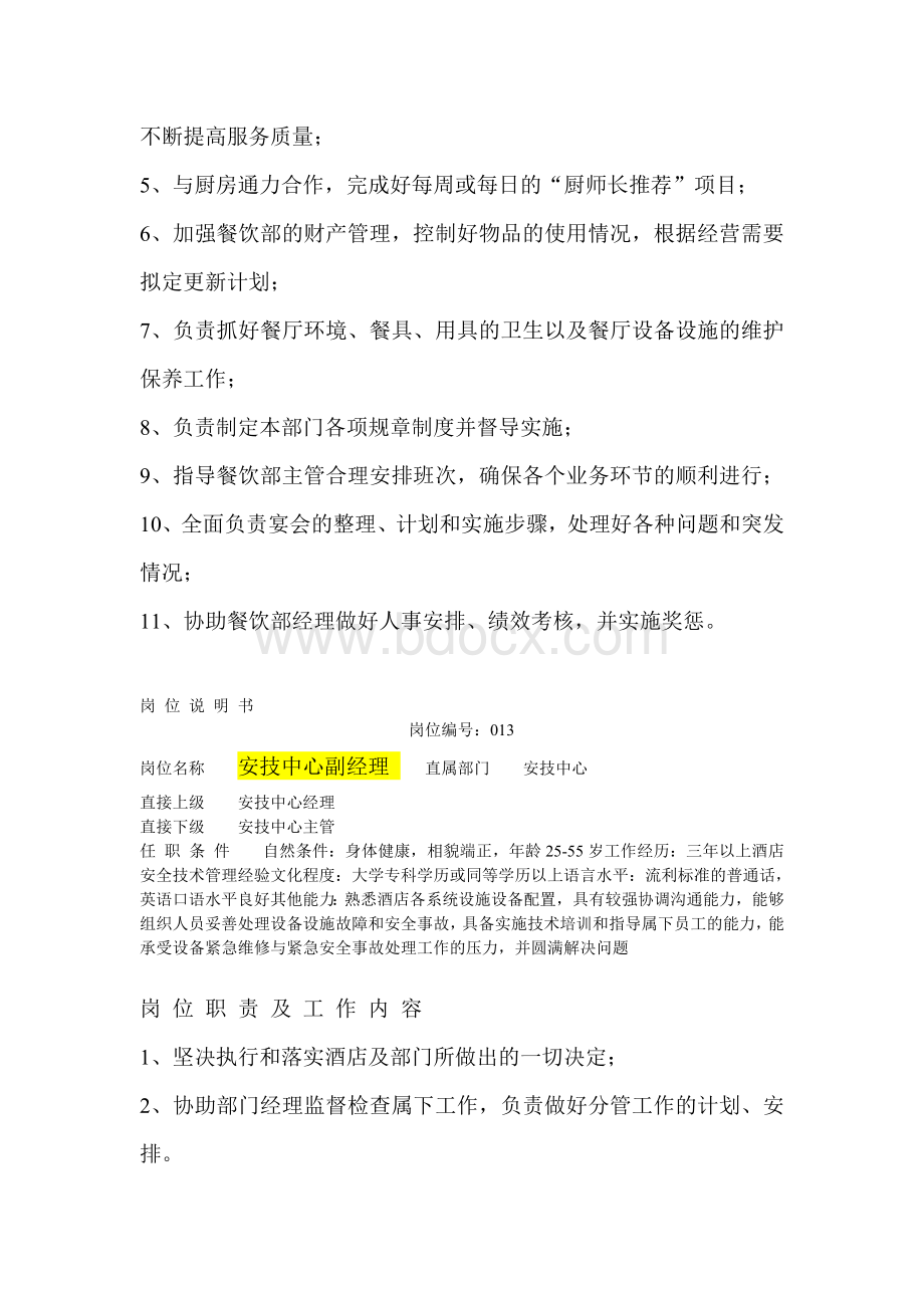 酒店岗位说明书资料收集Word文档格式.doc_第3页