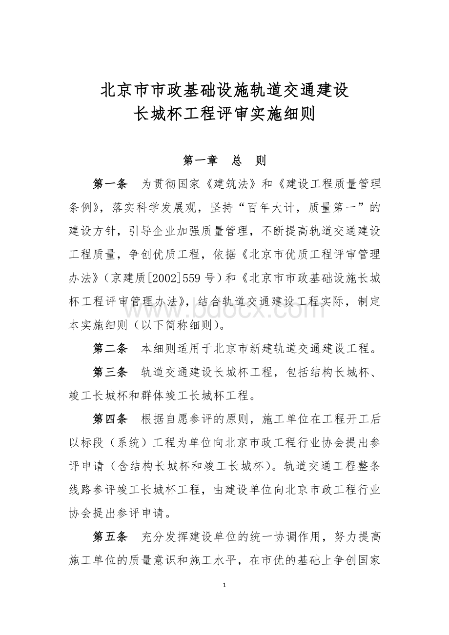 北京市市政基础设施轨道交通长城杯工程评审实施细则03(2012版).doc