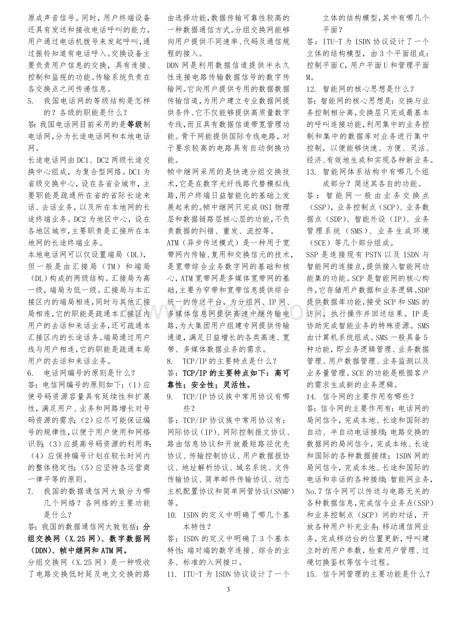 通信工程师教材书本简答题Word格式文档下载.doc_第3页