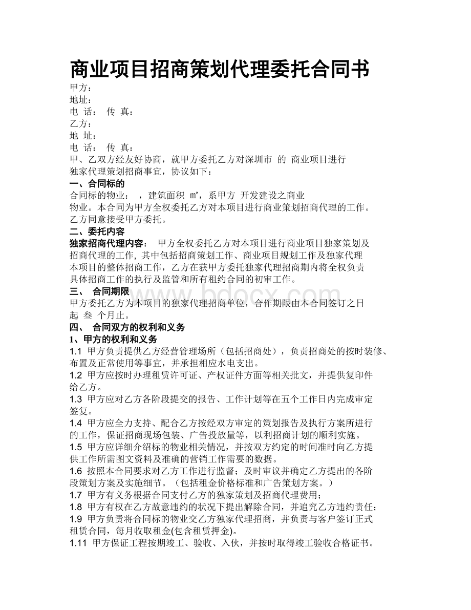 商业项目招商策划代理委托合同书Word格式文档下载.doc