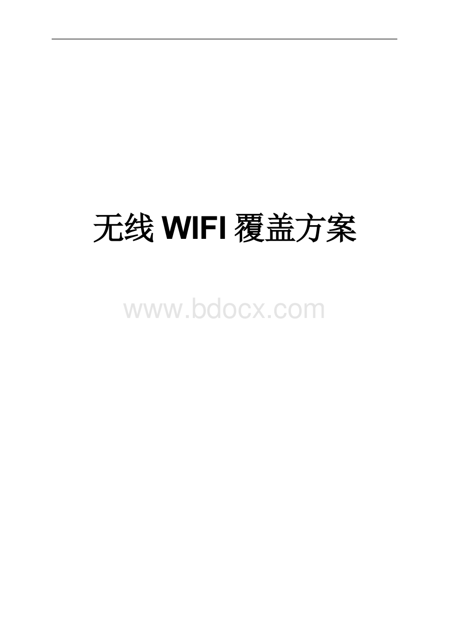 无线WIFI覆盖项目设计方案.docx