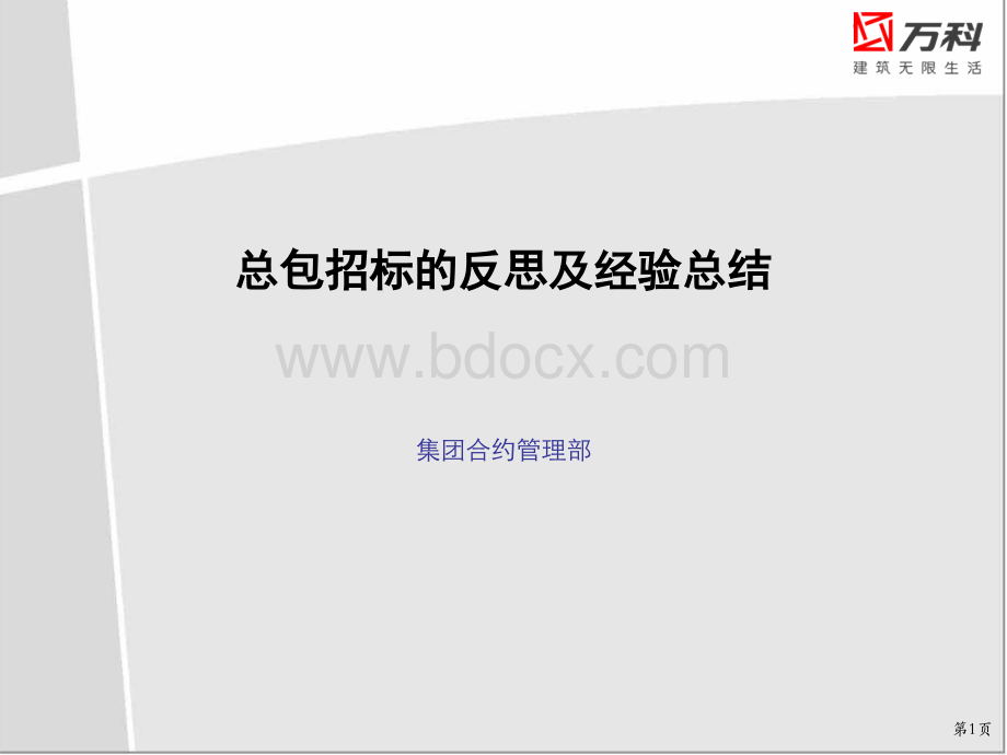 万科集团总包招标的反思及经验总结.ppt