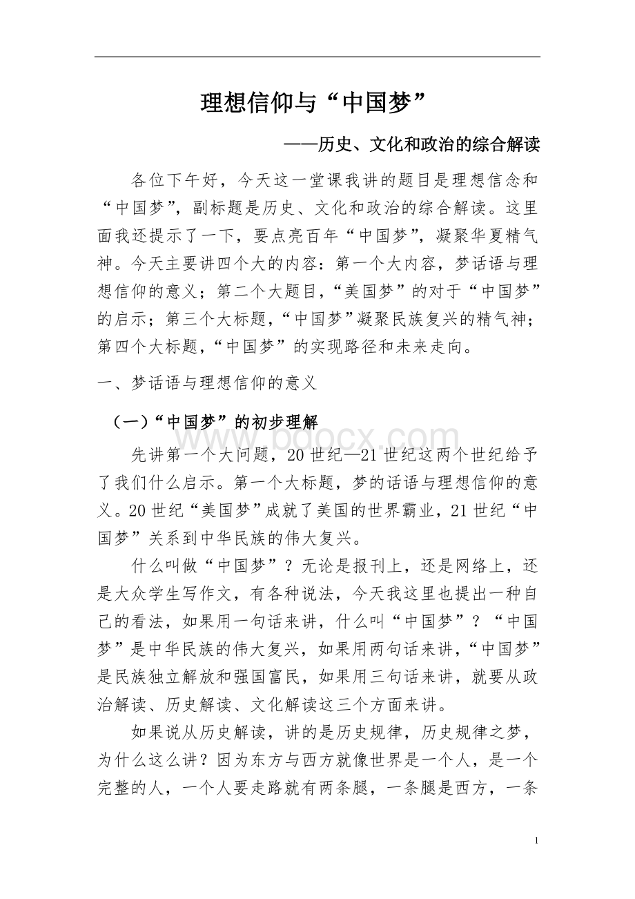 理想信仰和中国梦Word文件下载.doc